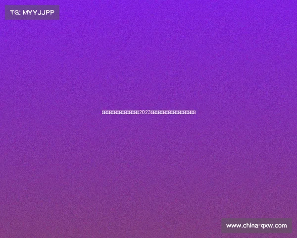 最新女足赛事—最新女足赛事聚焦2023世界杯西班牙队首夺冠军历程与精彩瞬间